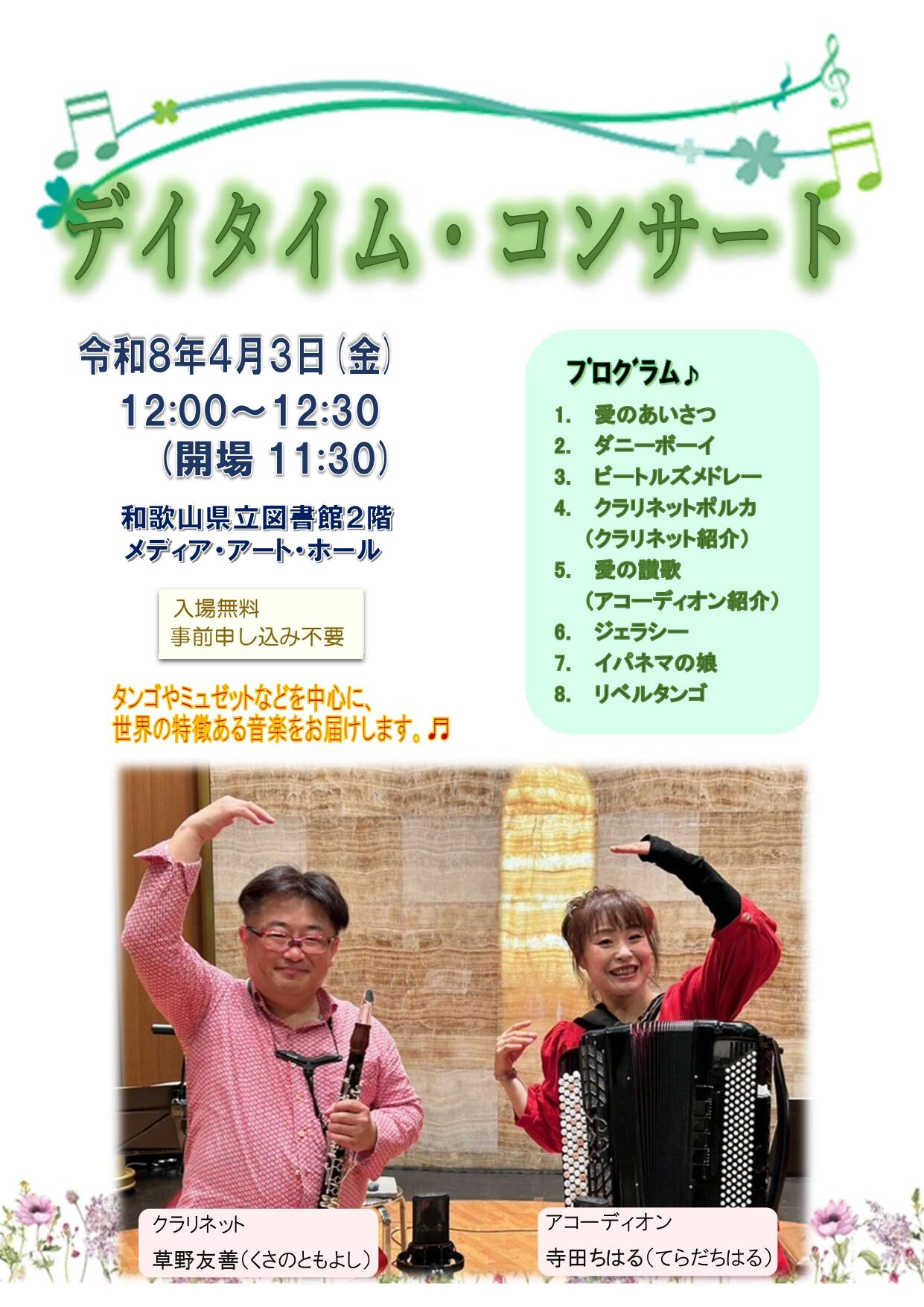 令和８年４月３日㈮デイタイムコンサート：チラシ (1)_page-0001.jpg