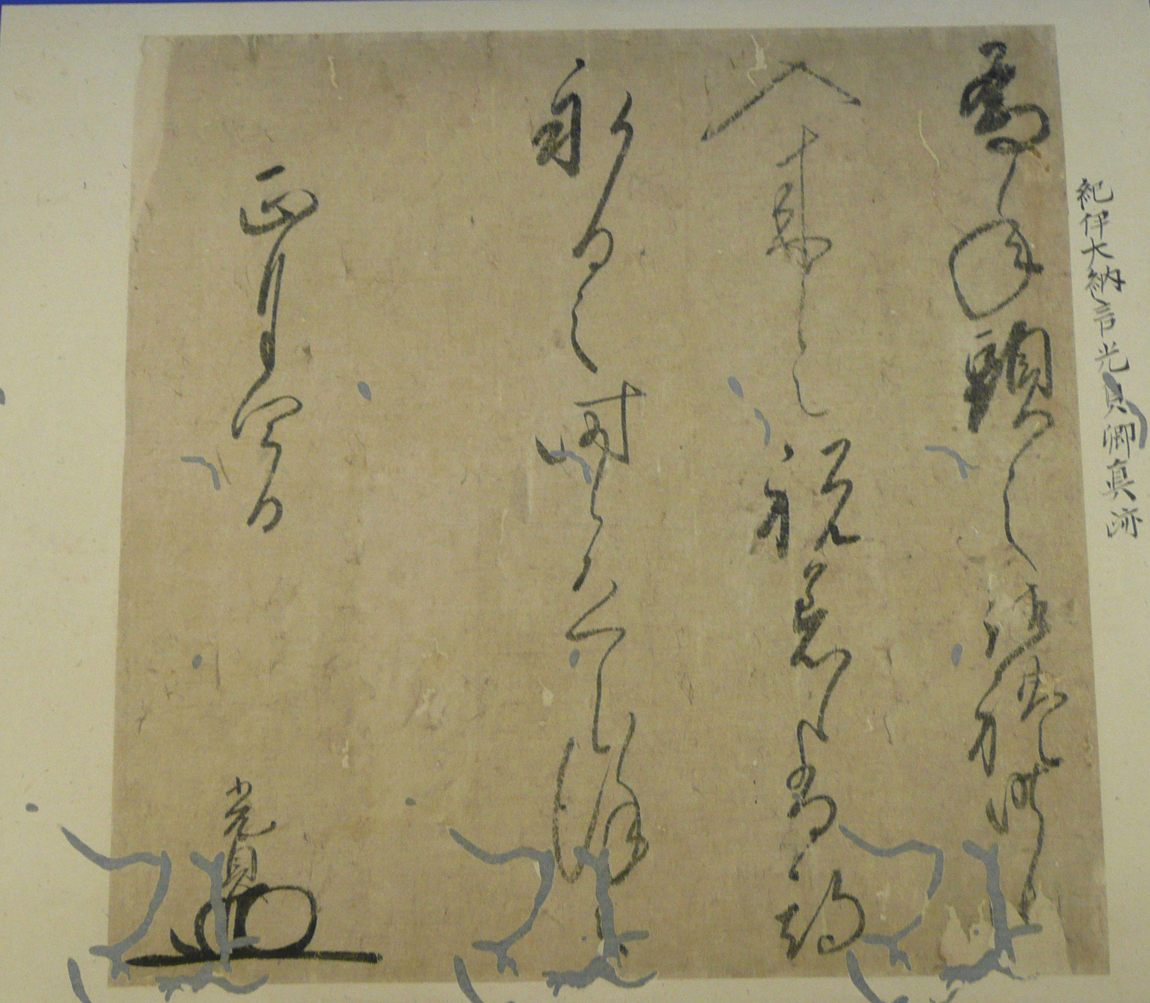 紀州徳川家二代徳川光貞書状の写真