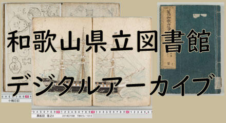 和歌山県立図書館デジタルアーカイブ