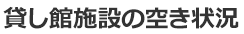 貸し館施設の空き状況