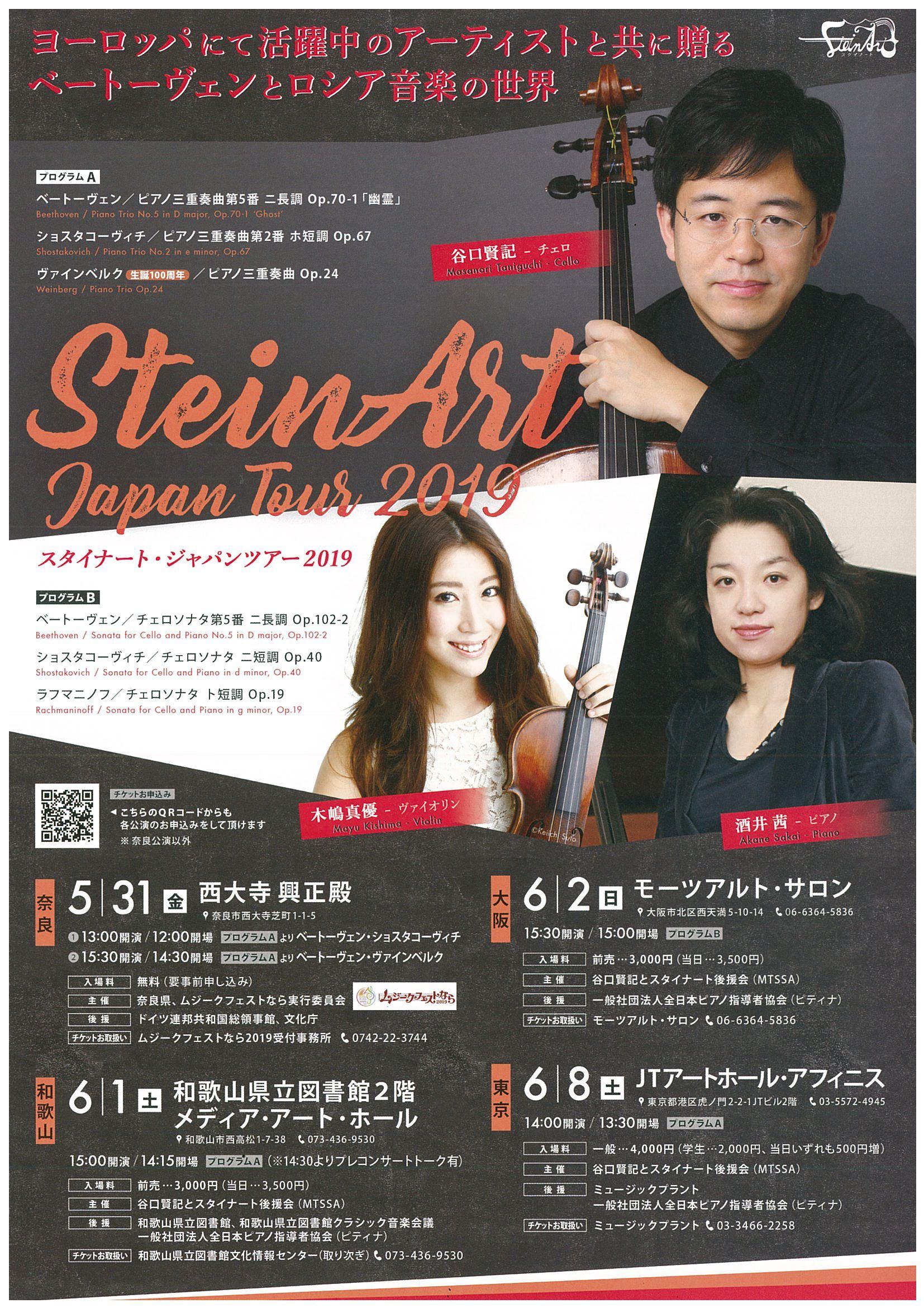 スタイナートジャパンツアー2019和歌山公演が開催されます。｜文化情報センター