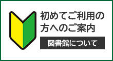 初めてご利用の方へのご案内　図書館について