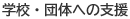 学校・団体への支援