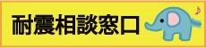 耐震相談窓口アイコン