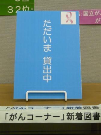 がん関係新着図書が貸出中となった状態の写真