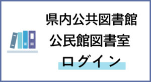 図書館ログインバナー.png