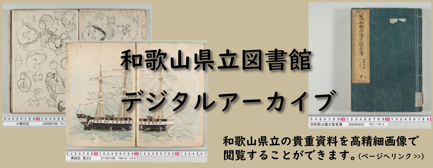 和歌山県立図書館デジタルアーカイブ