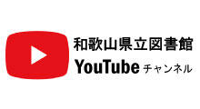 和歌山県立図書館YouTubeチャンネル