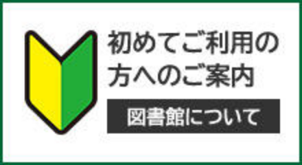 初めてご利用の方へのご案内