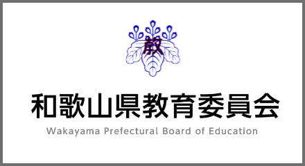 和歌山県教育委員会