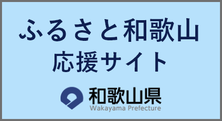 ふるさと和歌山応援サイト