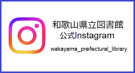 和歌山県立図書館公式インスタグラム