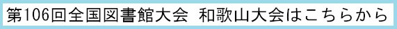 全国図書館大会