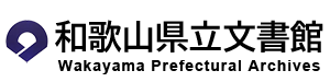 和歌山県立文書館