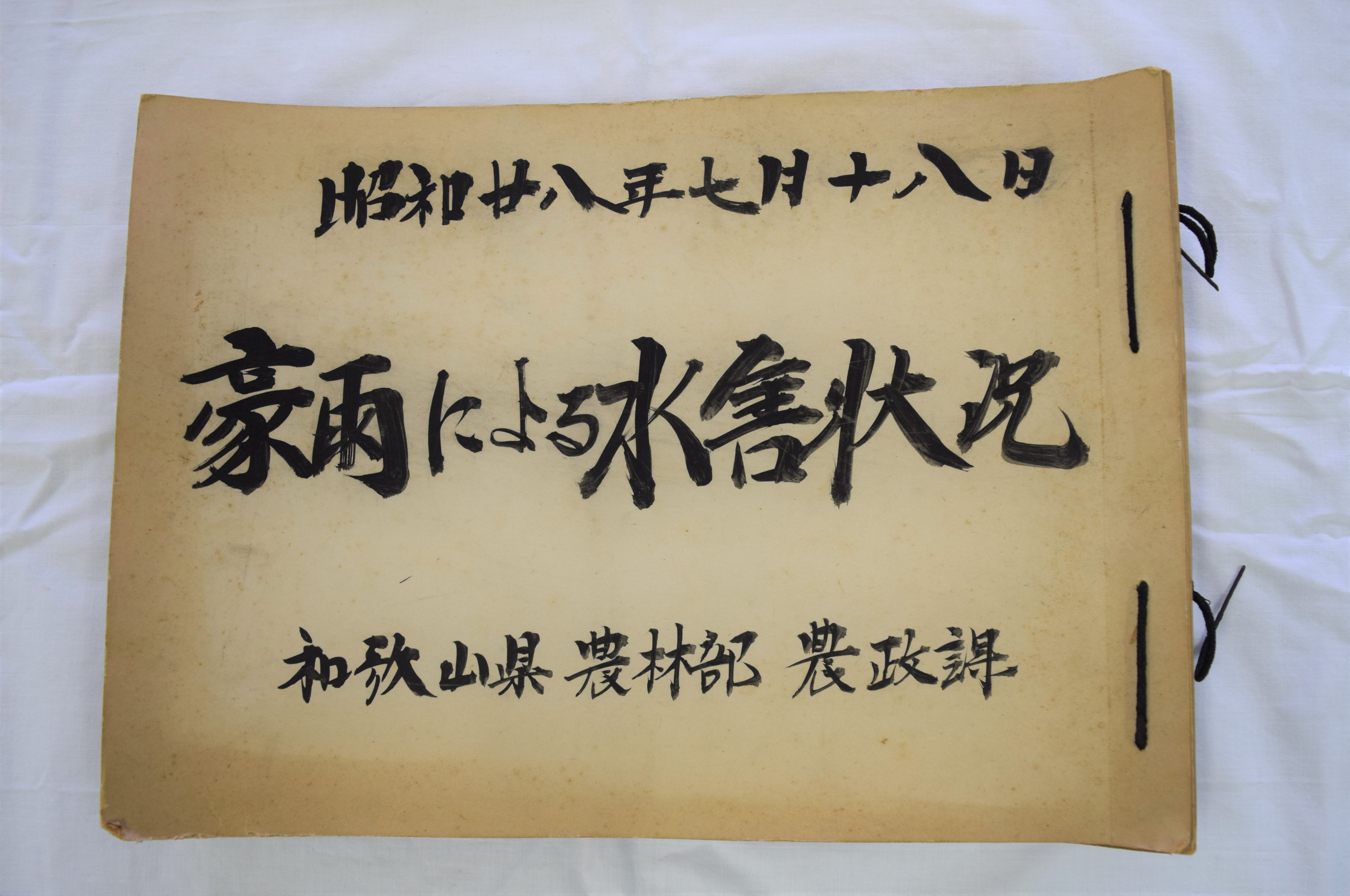 h◇ 江戸期 古文書 文久元年八月九日十日 片貝村一王子社内