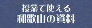 授業で使える和歌山の資料