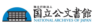 国立公文書館