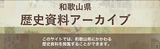 和歌山県歴史資料アーカイブ