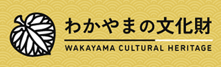 わかやまの文化財