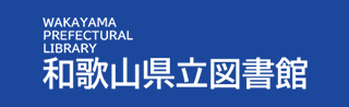 和歌山県立図書館