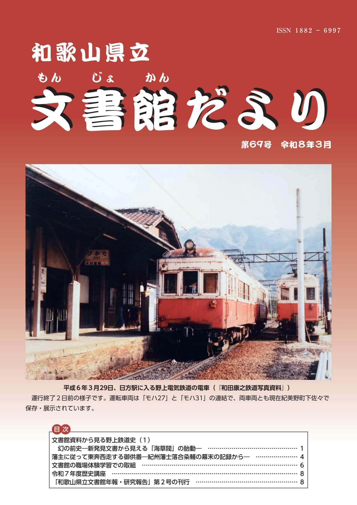 和歌山県文書館だより』一覧｜和歌山県立文書館