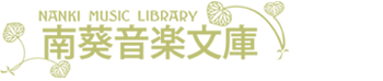 南葵音楽文庫ホームページ