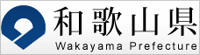 和歌山県ホームページへリンク